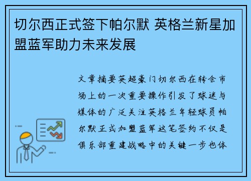 切尔西正式签下帕尔默 英格兰新星加盟蓝军助力未来发展 切尔西正式签下帕尔默 英格兰新星加盟蓝军助力未来发展