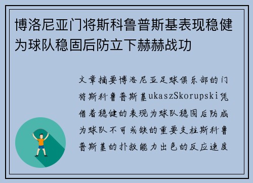 博洛尼亚门将斯科鲁普斯基表现稳健为球队稳固后防立下赫赫战功 博洛尼亚门将斯科鲁普斯基表现稳健为球队稳固后防立下赫赫战功