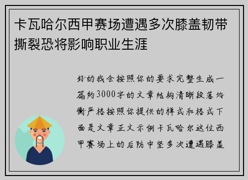 卡瓦哈尔西甲赛场遭遇多次膝盖韧带撕裂恐将影响职业生涯 卡瓦哈尔西甲赛场遭遇多次膝盖韧带撕裂恐将影响职业生涯