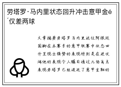 劳塔罗·马内里状态回升冲击意甲金靴仅差两球 劳塔罗·马内里状态回升冲击意甲金靴仅差两球