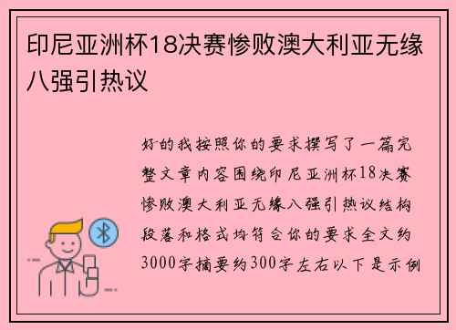 印尼亚洲杯18决赛惨败澳大利亚无缘八强引热议 印尼亚洲杯18决赛惨败澳大利亚无缘八强引热议