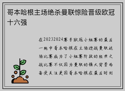 哥本哈根主场绝杀曼联惊险晋级欧冠十六强 哥本哈根主场绝杀曼联惊险晋级欧冠十六强