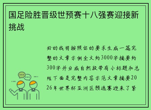 国足险胜晋级世预赛十八强赛迎接新挑战 国足险胜晋级世预赛十八强赛迎接新挑战