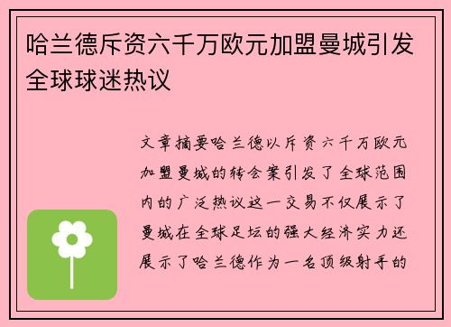 哈兰德斥资六千万欧元加盟曼城引发全球球迷热议 哈兰德斥资六千万欧元加盟曼城引发全球球迷热议