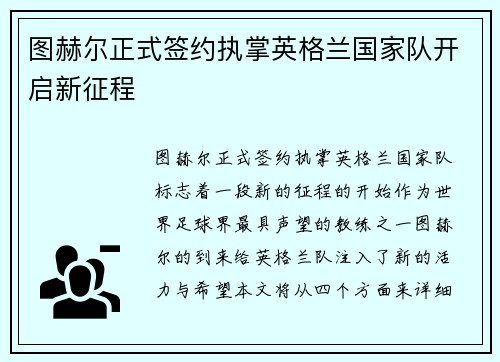 图赫尔正式签约执掌英格兰国家队开启新征程 图赫尔正式签约执掌英格兰国家队开启新征程