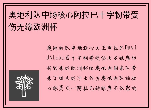 奥地利队中场核心阿拉巴十字韧带受伤无缘欧洲杯 奥地利队中场核心阿拉巴十字韧带受伤无缘欧洲杯