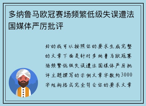 多纳鲁马欧冠赛场频繁低级失误遭法国媒体严厉批评 多纳鲁马欧冠赛场频繁低级失误遭法国媒体严厉批评