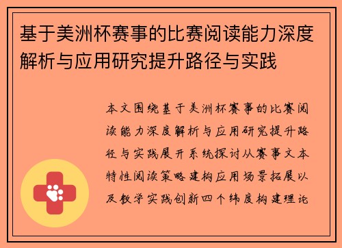 基于美洲杯赛事的比赛阅读能力深度解析与应用研究提升路径与实践 基于美洲杯赛事的比赛阅读能力深度解析与应用研究提升路径与实践