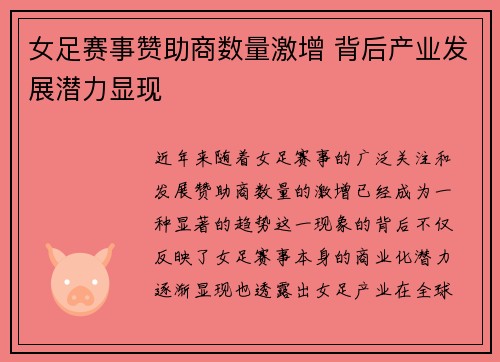 女足赛事赞助商数量激增 背后产业发展潜力显现 女足赛事赞助商数量激增 背后产业发展潜力显现