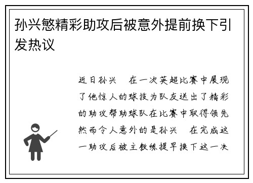 孙兴慜精彩助攻后被意外提前换下引发热议 孙兴慜精彩助攻后被意外提前换下引发热议