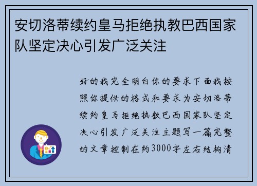 安切洛蒂续约皇马拒绝执教巴西国家队坚定决心引发广泛关注 安切洛蒂续约皇马拒绝执教巴西国家队坚定决心引发广泛关注