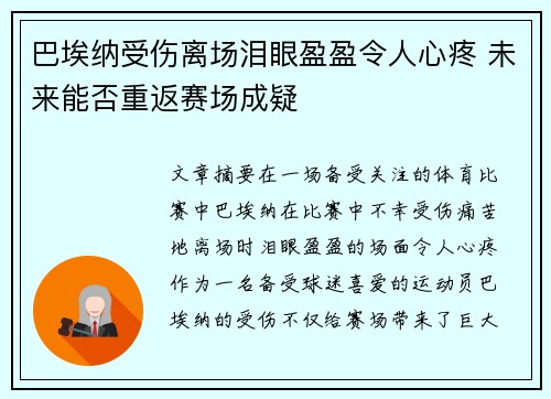 巴埃纳受伤离场泪眼盈盈令人心疼 未来能否重返赛场成疑