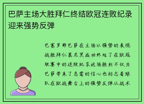 巴萨主场大胜拜仁终结欧冠连败纪录迎来强势反弹 巴萨主场大胜拜仁终结欧冠连败纪录迎来强势反弹