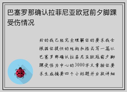 巴塞罗那确认拉菲尼亚欧冠前夕脚踝受伤情况 巴塞罗那确认拉菲尼亚欧冠前夕脚踝受伤情况