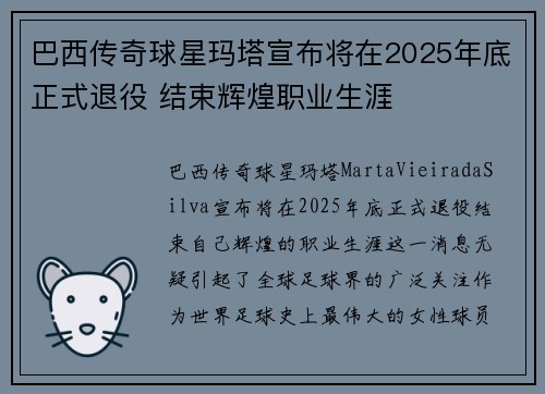 巴西传奇球星玛塔宣布将在2025年底正式退役 结束辉煌职业生涯 巴西传奇球星玛塔宣布将在2025年底正式退役 结束辉煌职业生涯