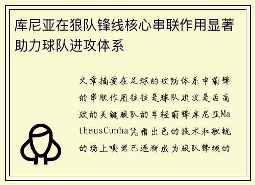 库尼亚在狼队锋线核心串联作用显著助力球队进攻体系 库尼亚在狼队锋线核心串联作用显著助力球队进攻体系