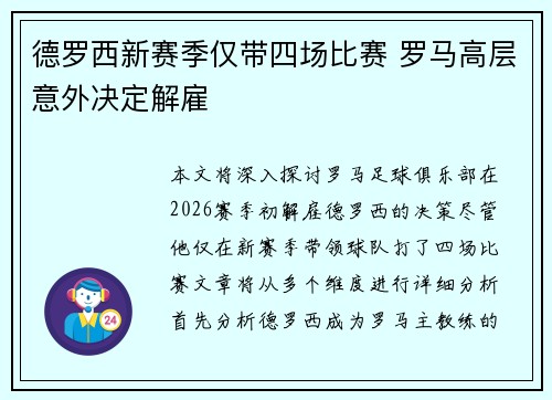 德罗西新赛季仅带四场比赛 罗马高层意外决定解雇 德罗西新赛季仅带四场比赛 罗马高层意外决定解雇