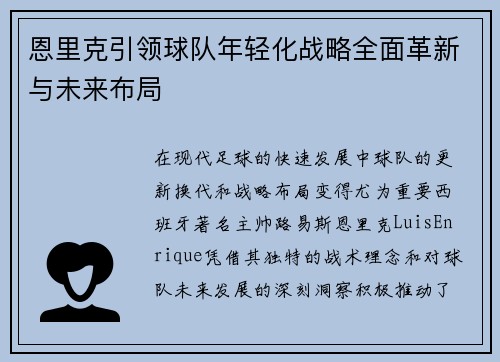 恩里克引领球队年轻化战略全面革新与未来布局 恩里克引领球队年轻化战略全面革新与未来布局