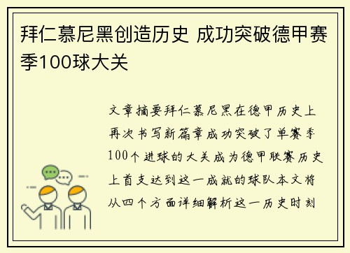 拜仁慕尼黑创造历史 成功突破德甲赛季100球大关 拜仁慕尼黑创造历史 成功突破德甲赛季100球大关