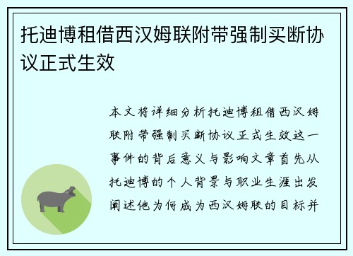 托迪博租借西汉姆联附带强制买断协议正式生效 托迪博租借西汉姆联附带强制买断协议正式生效