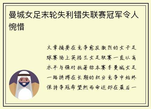 曼城女足末轮失利错失联赛冠军令人惋惜 曼城女足末轮失利错失联赛冠军令人惋惜