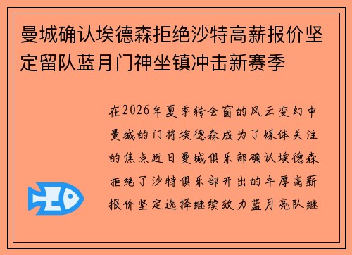 曼城确认埃德森拒绝沙特高薪报价坚定留队蓝月门神坐镇冲击新赛季 曼城确认埃德森拒绝沙特高薪报价坚定留队蓝月门神坐镇冲击新赛季