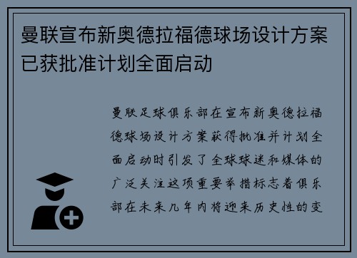 曼联宣布新奥德拉福德球场设计方案已获批准计划全面启动 曼联宣布新奥德拉福德球场设计方案已获批准计划全面启动
