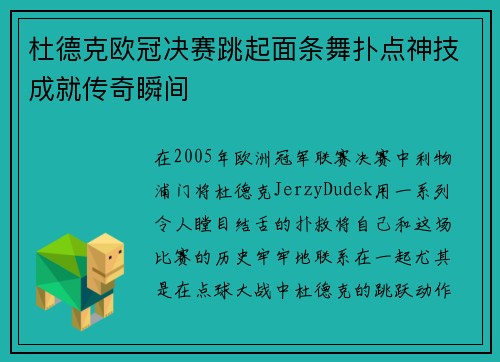 杜德克欧冠决赛跳起面条舞扑点神技成就传奇瞬间 杜德克欧冠决赛跳起面条舞扑点神技成就传奇瞬间