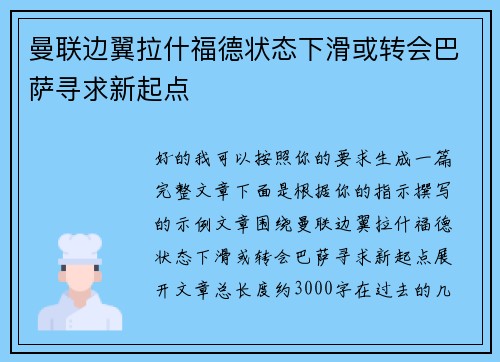 曼联边翼拉什福德状态下滑或转会巴萨寻求新起点 曼联边翼拉什福德状态下滑或转会巴萨寻求新起点