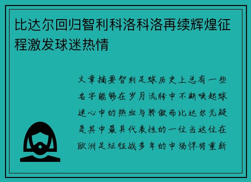 比达尔回归智利科洛科洛再续辉煌征程激发球迷热情 比达尔回归智利科洛科洛再续辉煌征程激发球迷热情