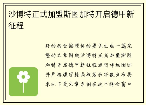 沙博特正式加盟斯图加特开启德甲新征程 沙博特正式加盟斯图加特开启德甲新征程