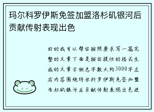 玛尔科罗伊斯免签加盟洛杉矶银河后贡献传射表现出色 玛尔科罗伊斯免签加盟洛杉矶银河后贡献传射表现出色