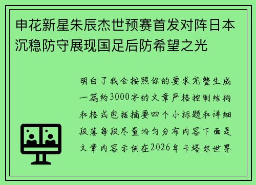 申花新星朱辰杰世预赛首发对阵日本沉稳防守展现国足后防希望之光 申花新星朱辰杰世预赛首发对阵日本沉稳防守展现国足后防希望之光