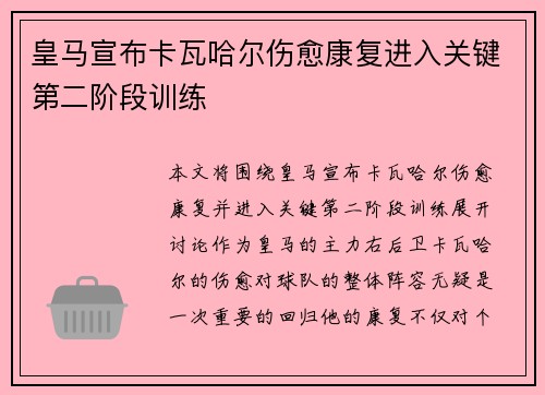 皇马宣布卡瓦哈尔伤愈康复进入关键第二阶段训练 皇马宣布卡瓦哈尔伤愈康复进入关键第二阶段训练