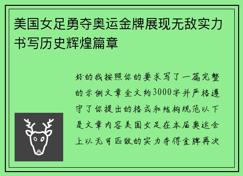 美国女足勇夺奥运金牌展现无敌实力书写历史辉煌篇章 美国女足勇夺奥运金牌展现无敌实力书写历史辉煌篇章