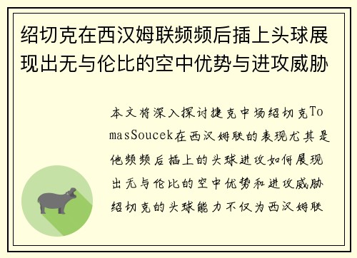 绍切克在西汉姆联频频后插上头球展现出无与伦比的空中优势与进攻威胁 绍切克在西汉姆联频频后插上头球展现出无与伦比的空中优势与进攻威胁