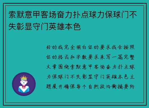 索默意甲客场奋力扑点球力保球门不失彰显守门英雄本色 索默意甲客场奋力扑点球力保球门不失彰显守门英雄本色
