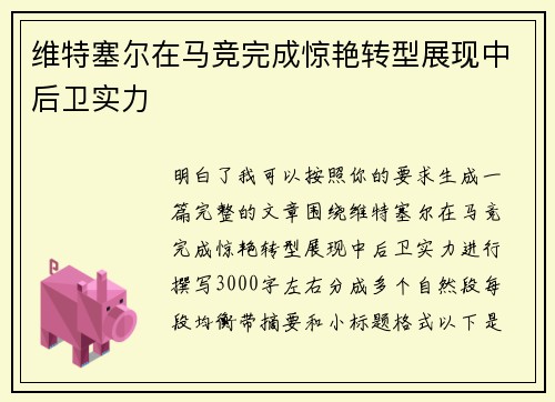 维特塞尔在马竞完成惊艳转型展现中后卫实力 维特塞尔在马竞完成惊艳转型展现中后卫实力