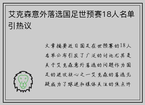 艾克森意外落选国足世预赛18人名单引热议