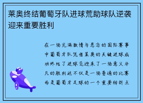 莱奥终结葡萄牙队进球荒助球队逆袭迎来重要胜利