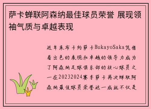 萨卡蝉联阿森纳最佳球员荣誉 展现领袖气质与卓越表现