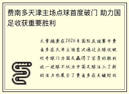 费南多天津主场点球首度破门 助力国足收获重要胜利 费南多天津主场点球首度破门 助力国足收获重要胜利