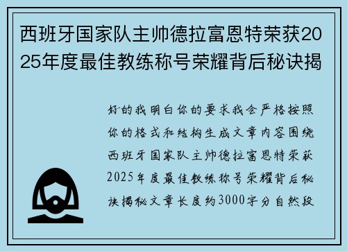 西班牙国家队主帅德拉富恩特荣获2025年度最佳教练称号荣耀背后秘诀揭秘 西班牙国家队主帅德拉富恩特荣获2025年度最佳教练称号荣耀背后秘诀揭秘