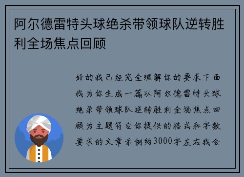 阿尔德雷特头球绝杀带领球队逆转胜利全场焦点回顾 阿尔德雷特头球绝杀带领球队逆转胜利全场焦点回顾