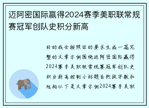 迈阿密国际赢得2024赛季美职联常规赛冠军创队史积分新高 迈阿密国际赢得2024赛季美职联常规赛冠军创队史积分新高