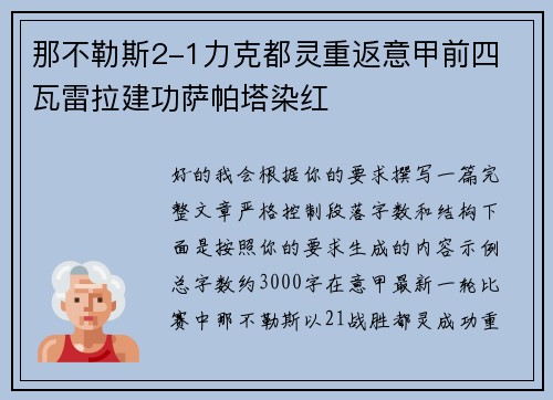 那不勒斯2-1力克都灵重返意甲前四 瓦雷拉建功萨帕塔染红 那不勒斯2-1力克都灵重返意甲前四 瓦雷拉建功萨帕塔染红