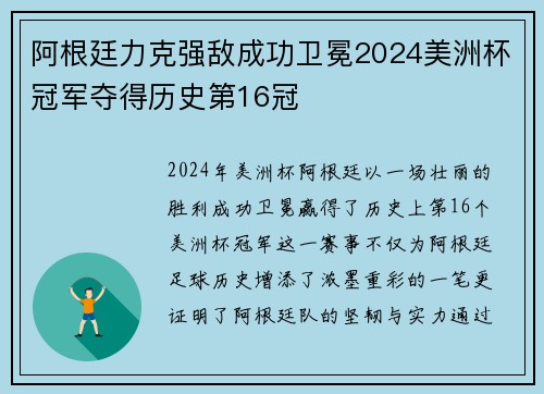 阿根廷力克强敌成功卫冕2024美洲杯冠军夺得历史第16冠