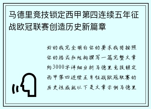 马德里竞技锁定西甲第四连续五年征战欧冠联赛创造历史新篇章