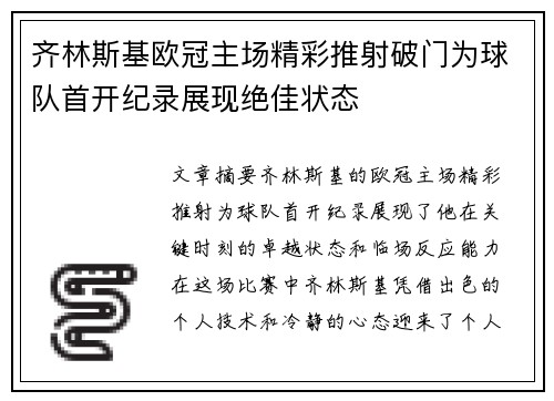 齐林斯基欧冠主场精彩推射破门为球队首开纪录展现绝佳状态