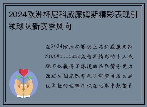 2024欧洲杯尼科威廉姆斯精彩表现引领球队新赛季风向 2024欧洲杯尼科威廉姆斯精彩表现引领球队新赛季风向